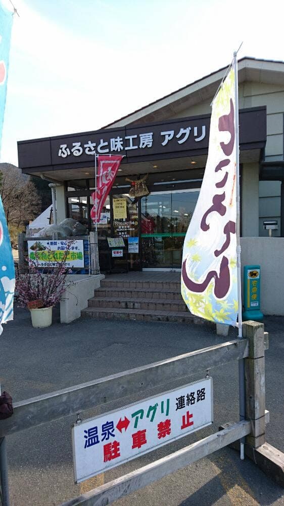 ふるさと味工房 アグリ - サブ画像2