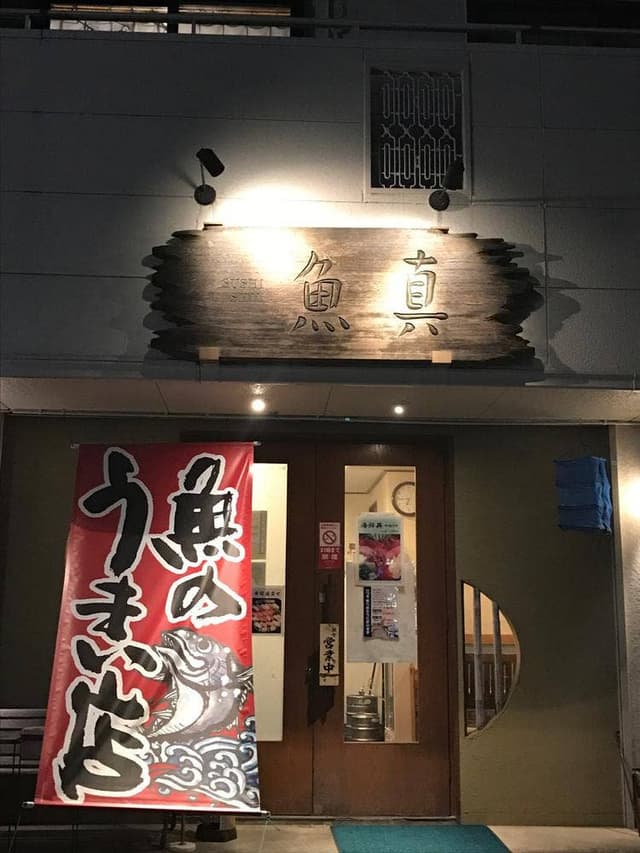 魚真 - サブ画像1