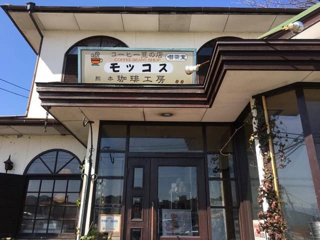 モッコス珈琲館 松橋本店 - サブ画像1