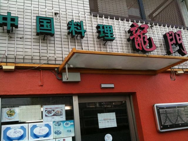 龍門 百万遍店 - サブ画像2