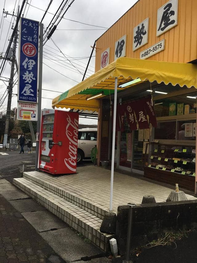 伊勢屋 - サブ画像2