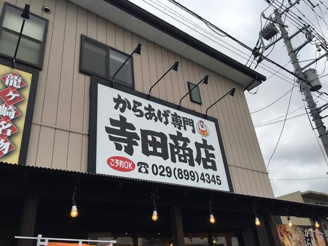 からあげ専門店 寺田商店 阿見店 - サブ画像3