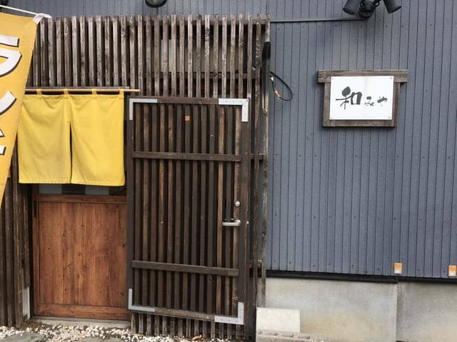 居酒屋和みや - サブ画像3