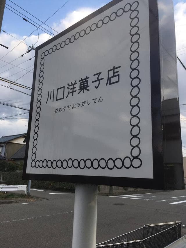 川口洋菓子店 - サブ画像2