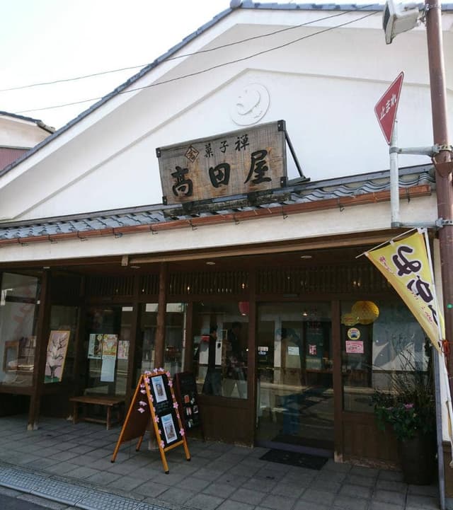 菓子禅 高田屋 - サブ画像1
