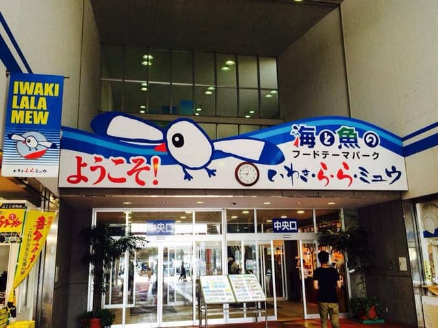 いわき・ラ・ラ・ミュウ - サブ画像2