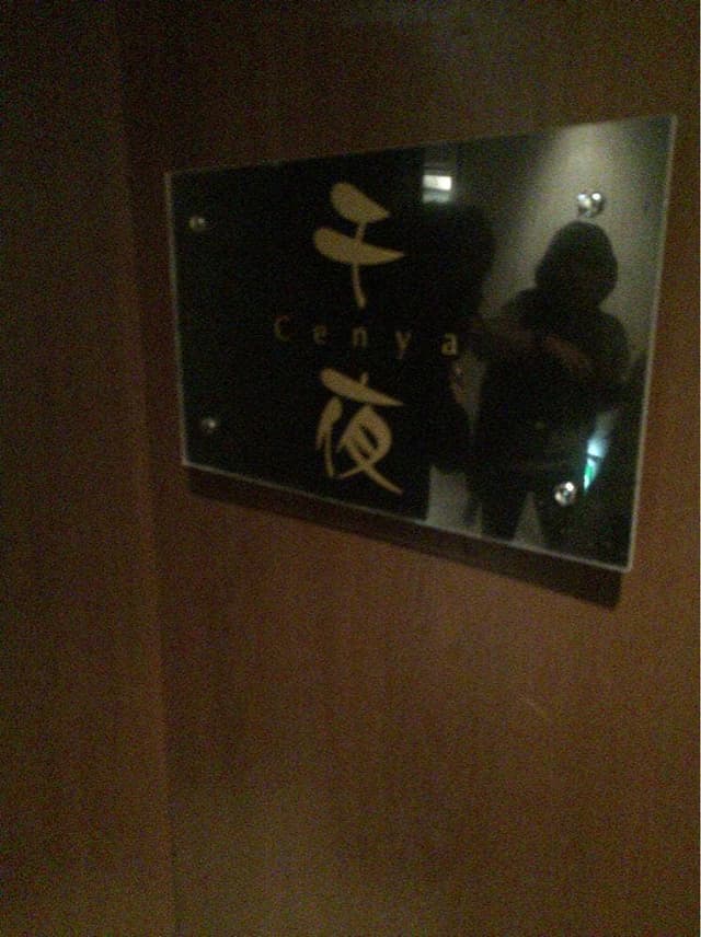 千夜 - サブ画像1