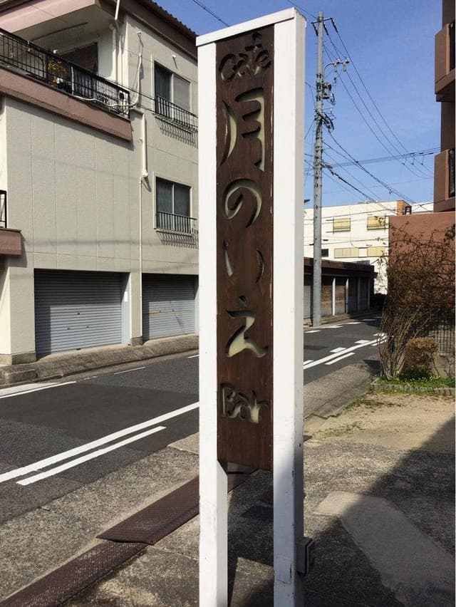 Cafe Bar 月のいえ - サブ画像2