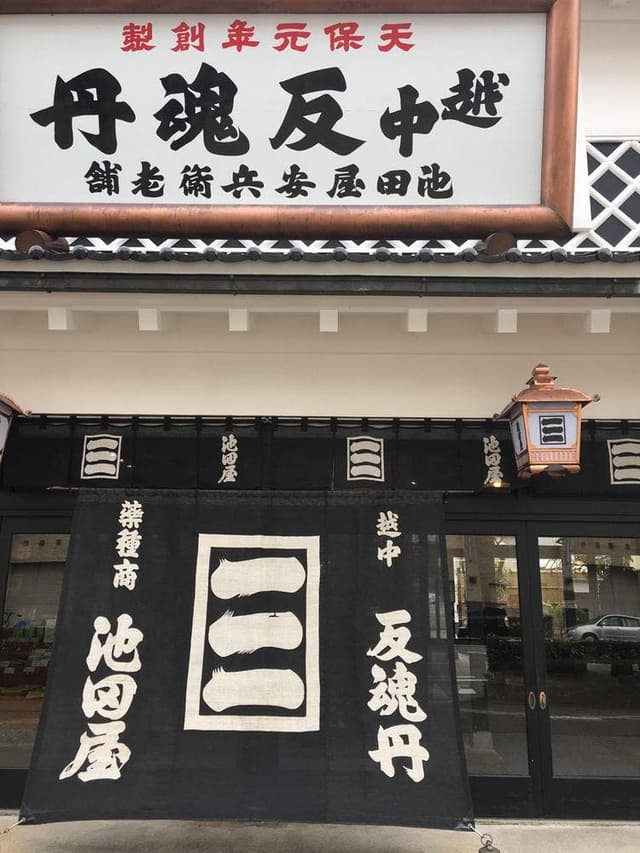 健康膳 薬都 - サブ画像2