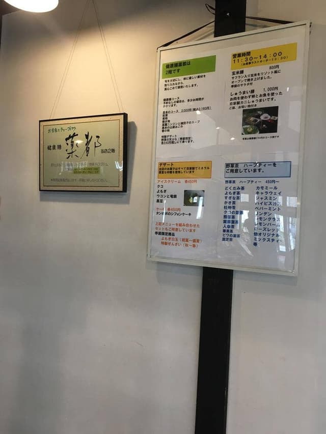 健康膳 薬都 - サブ画像1