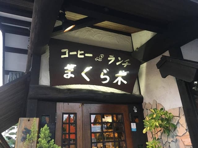 まくら木 - サブ画像2