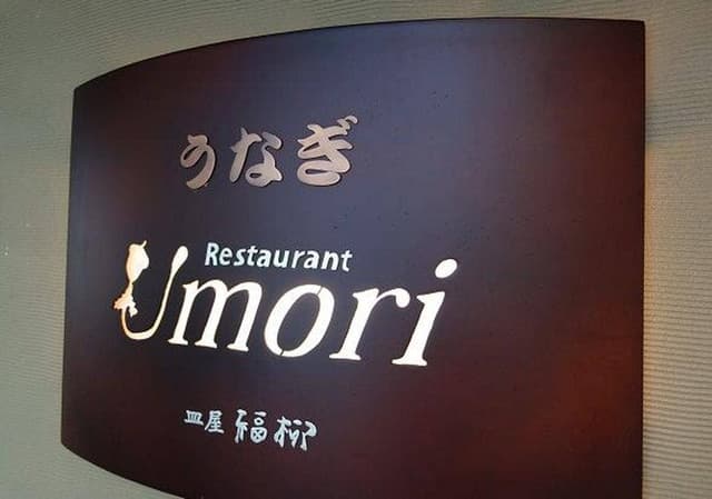 うなぎレストラン UMORI - サブ画像3
