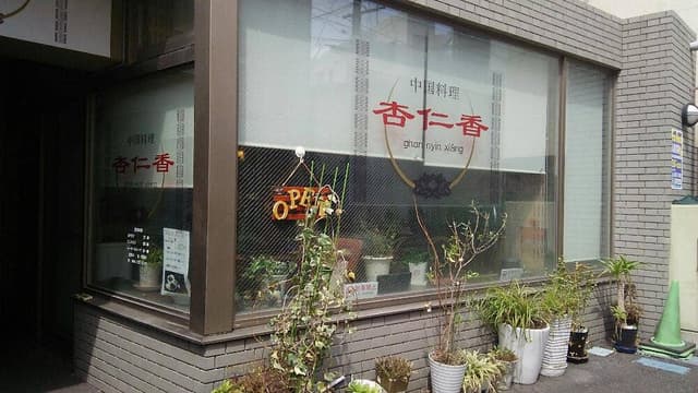 中華料理 杏仁香 - サブ画像3