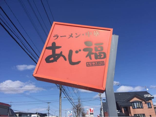 あじ福みなみ野店 - サブ画像3