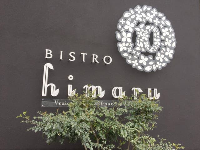 ビストロ ヒマル - サブ画像3