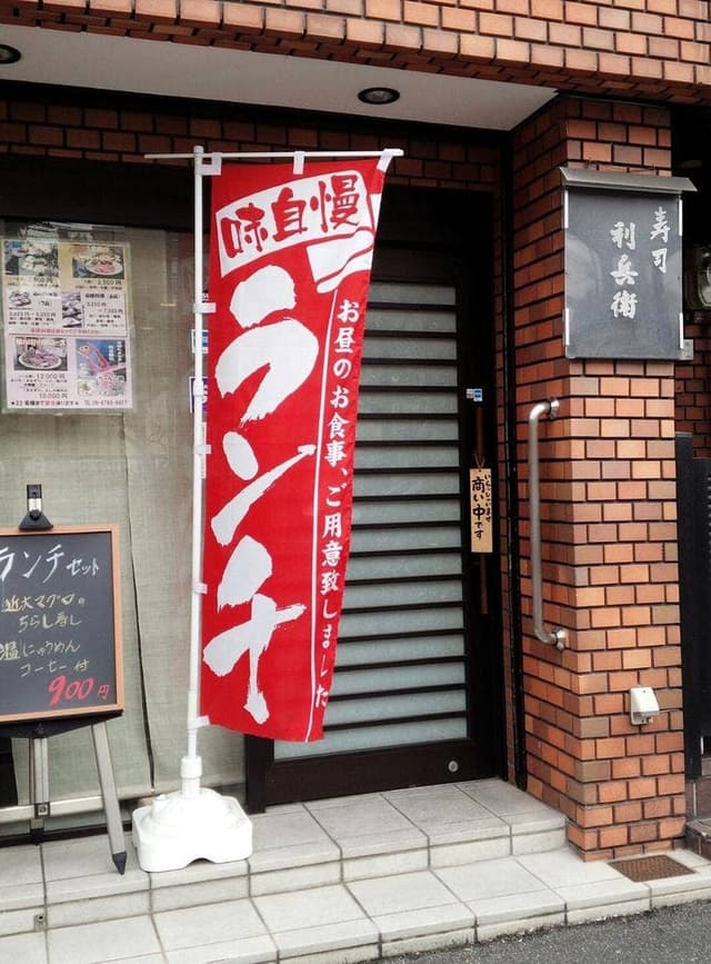 寿司 利兵衛 - サブ画像2