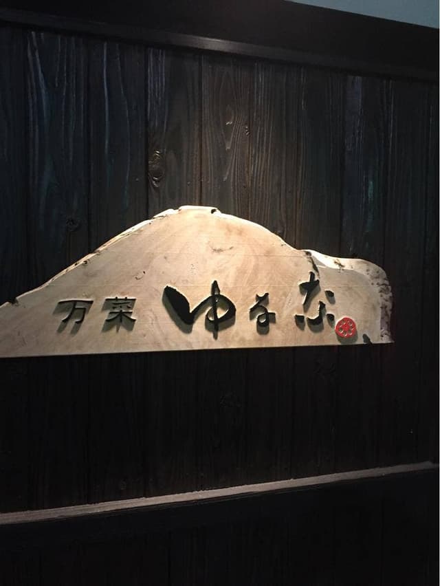 万菜 ゆなな - サブ画像2