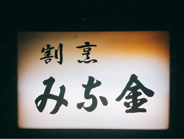 みな金 - サブ画像1