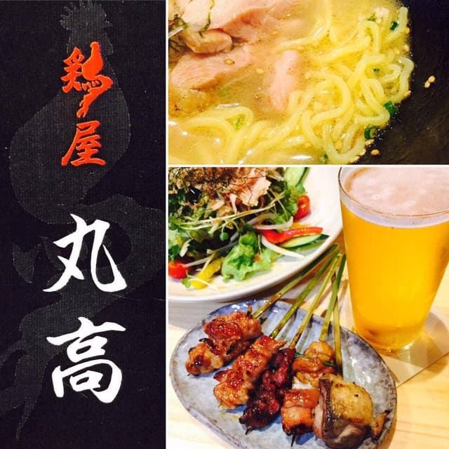 鶏屋 丸高 - サブ画像1