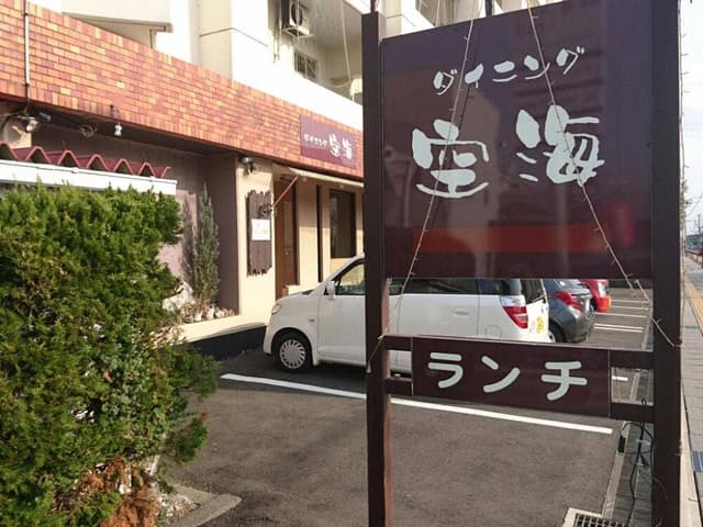 ダイニング 空海 - サブ画像2