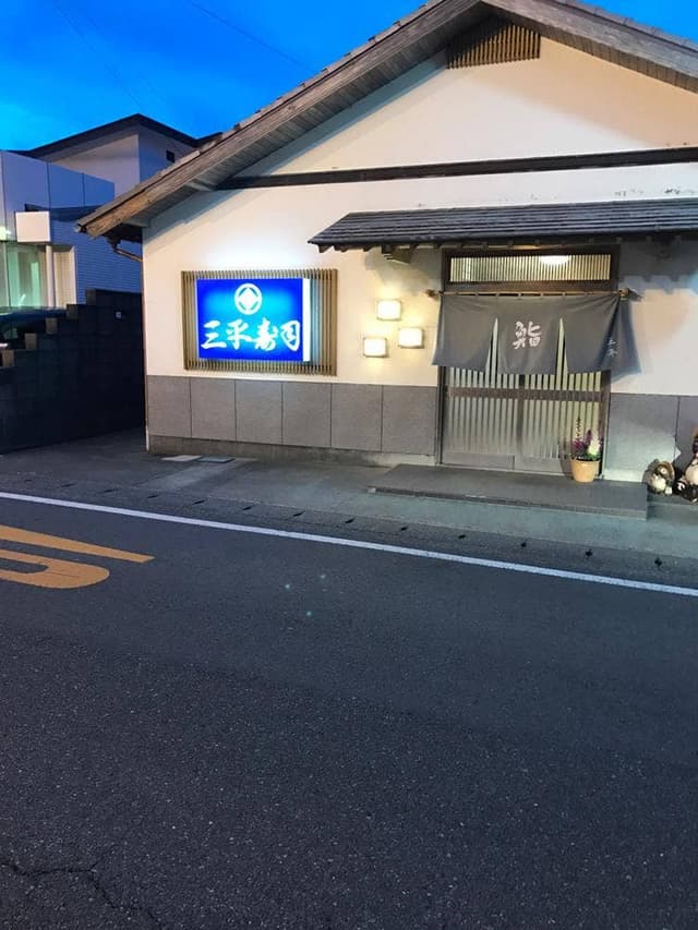 三平寿司 - サブ画像1