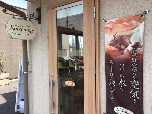 パン工房 スノードロップ - サブ画像3