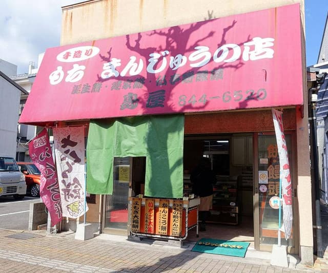 島屋饅頭店 - サブ画像1