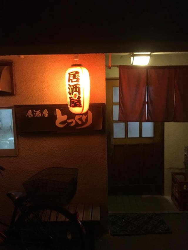 居酒屋とっくり - サブ画像1