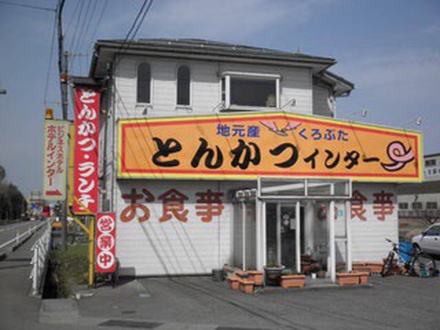 とんかつインター - サブ画像2