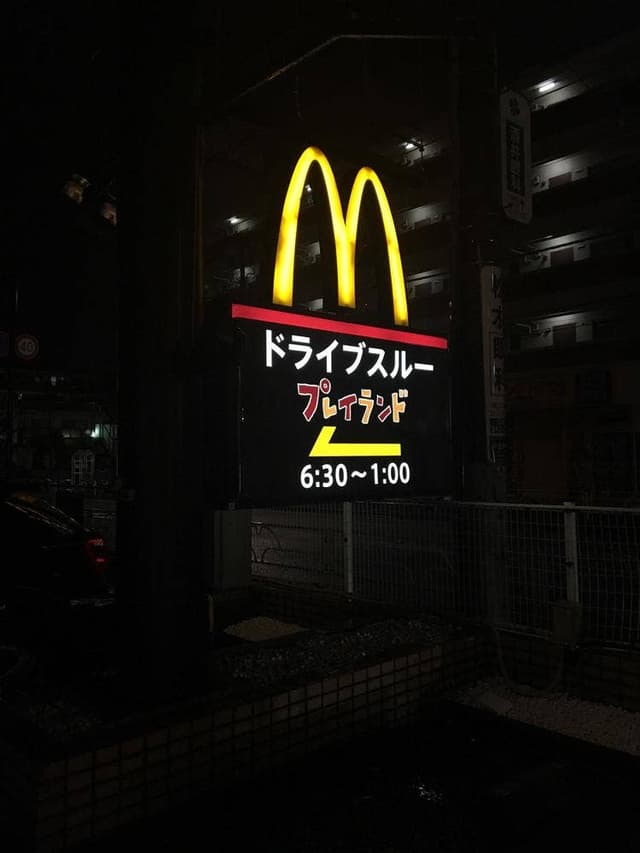 マクドナルド 東久留米店 - サブ画像3