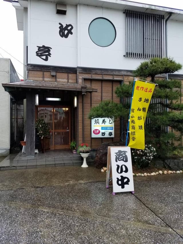 浜寿し・汐亭・雅房庵 - サブ画像1