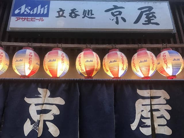 立呑処京屋 - サブ画像1