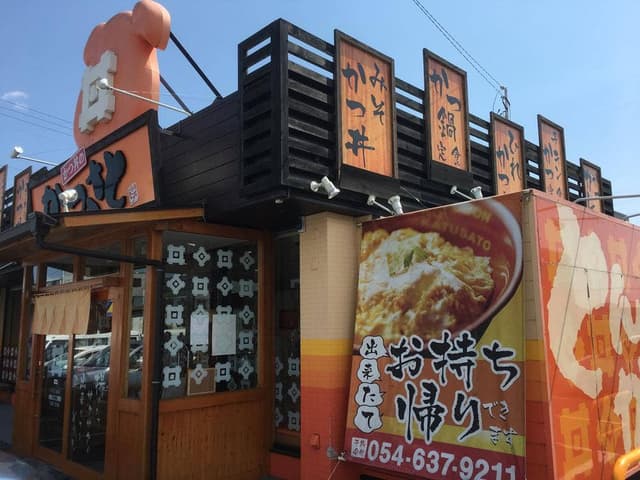 かつさと 焼津店 - サブ画像2