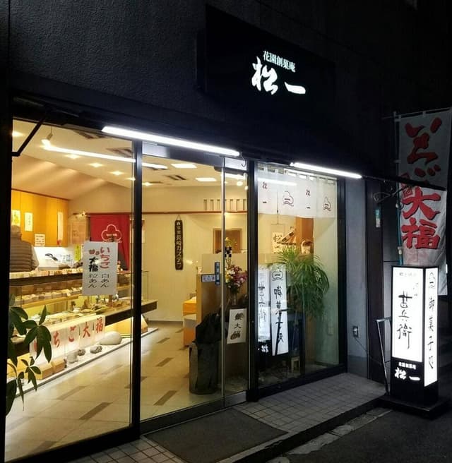 松一 稲葉店 - サブ画像2