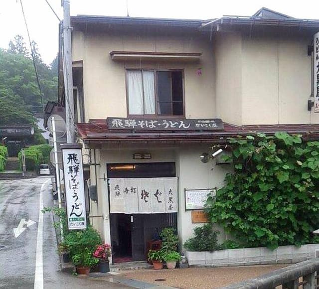 飛騨そば・うどん 大黒屋 - サブ画像3