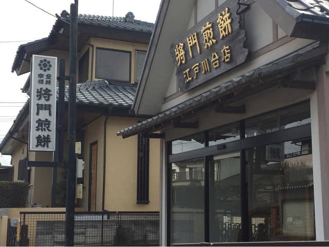 将門煎餅 江戸川台店 - サブ画像1
