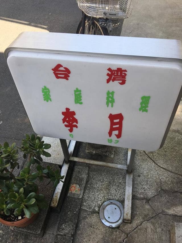 台湾料理李月 - サブ画像3