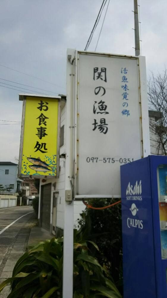 関の漁場 - サブ画像2