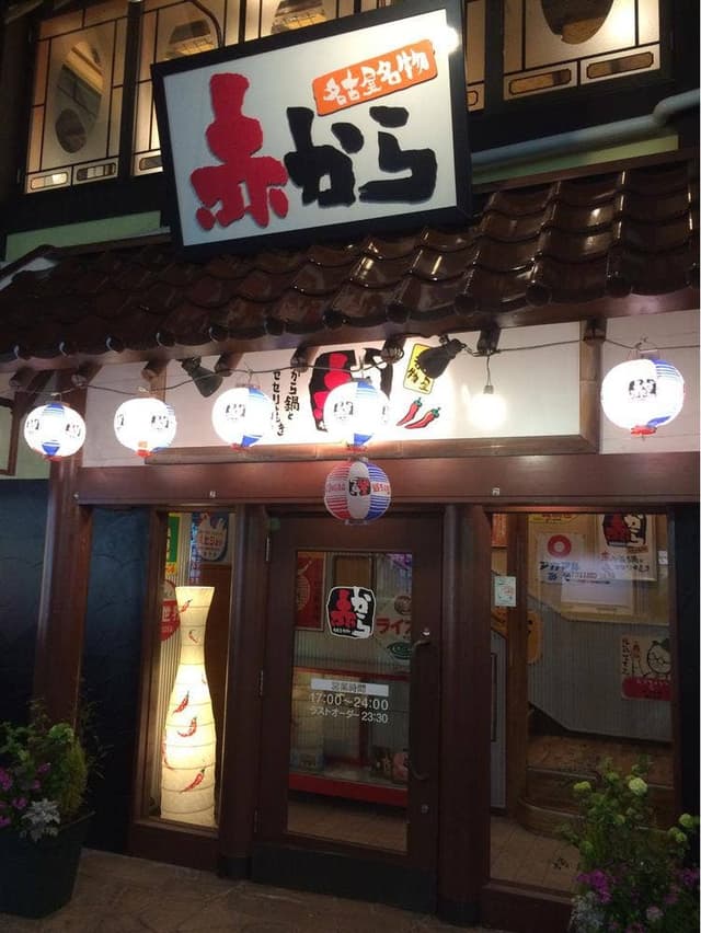 赤から 平塚桜ヶ丘店 - サブ画像2