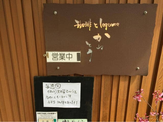 珈琲とlegumeのかねとう - サブ画像2
