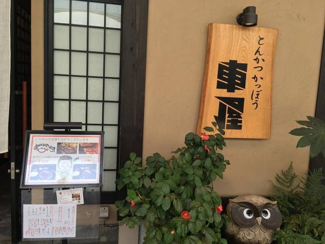 とんかつ 割烹 車屋 - サブ画像3