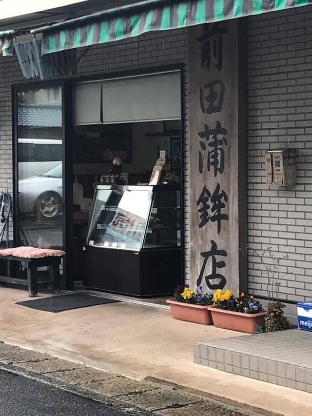 前田蒲鉾店 - サブ画像2