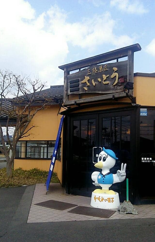 三陸菓匠さいとう 北上本店 - サブ画像2