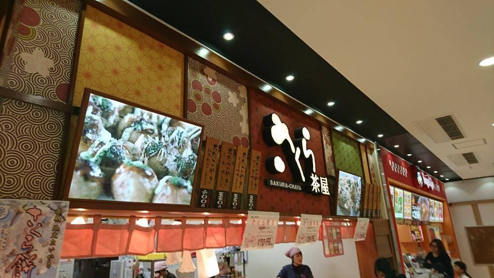さくら茶屋 アピタ敦賀店