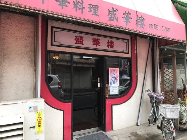盛華楼 - サブ画像2