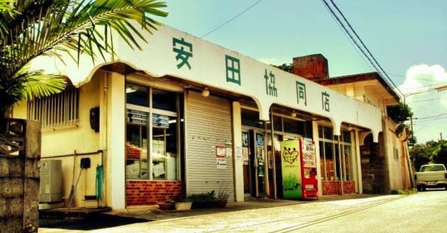安田共同店 - サブ画像2