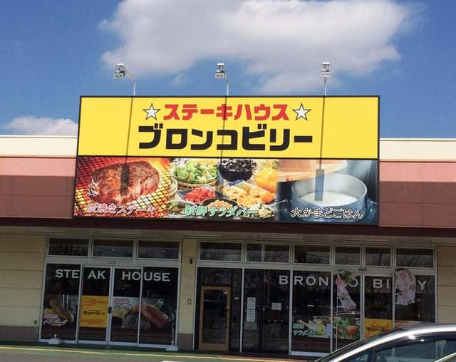 ブロンコビリー 八千代店 - サブ画像2