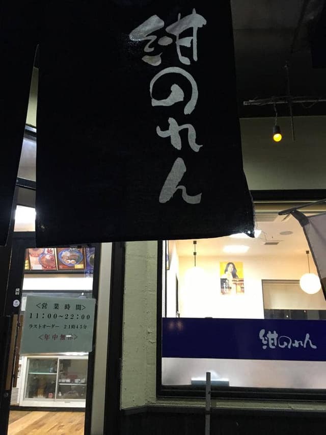 紺のれん 神栖店 - サブ画像1