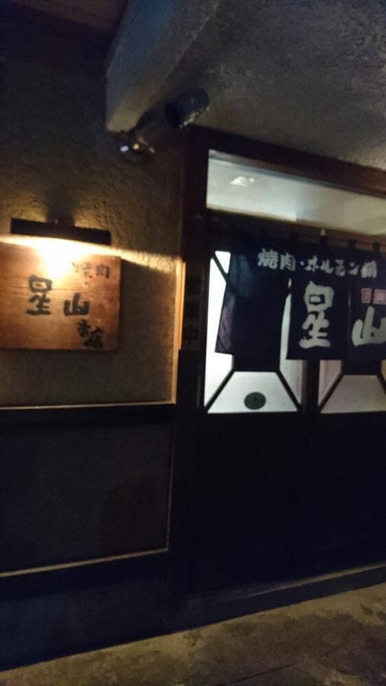 六間星山 大野本店 - サブ画像2