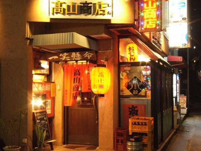 高山商店 - サブ画像3